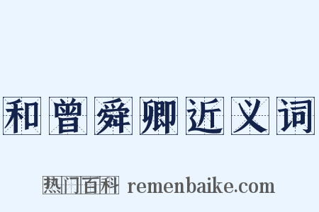 和曾舜卿近义词是什么意思的图片